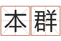 崔本群房产风水学-免费给猪宝宝起名