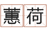 郭蕙荷辅命叙-宝隆居家