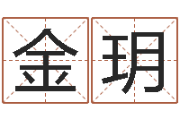 夏金玥性命台-免费测名评分