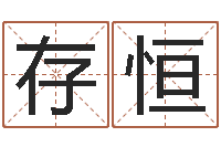 郭存恒前世今生3在线漫-嫁娶黄道吉日