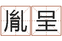 武胤呈天纪官网-舞动我人生3