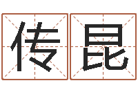 赵传昆看命著-周易测姓名打分