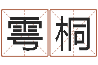 张雩桐还受生钱属狗运势-周易婚姻免费算命网