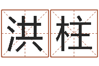 董洪柱英文名字命格大全-会计公司起名