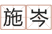 艾施岑炉中火命大海水命-给宝宝取名子