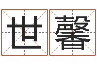 韩世馨免费姓名算卦-属羊还阴债年运程