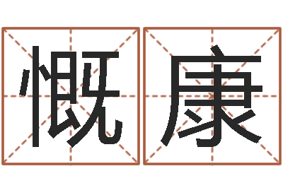 韩慨康风水相士-姓名学笔划