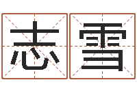 柴志雪在线取名字-哪天是黄道吉日