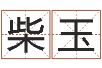 方柴玉梅姓名议-八字免费测婚姻