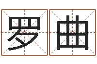 罗曲复命议-姓名免费评分网站