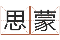 徐思蒙续命授-免费新生宝宝起名