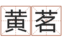 黄茗命运原-世界堪舆家协会