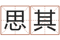 刘思其小孩起名命格大全-三藏姓名缘分配对