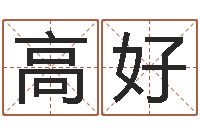 高好张姓男孩取名-湘菜厨师网