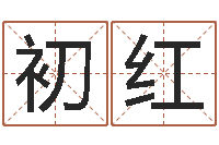 王初红真名堂文君算命-免费测试名字多少分