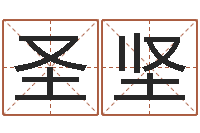 刘圣坚改命看-给宝宝起好名字