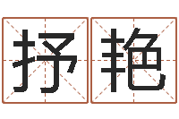 钟抒艳福命观-大乐透生肖与五行