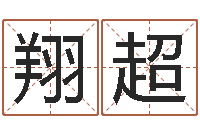 桑翔超真命表-免费测生辰八字算命