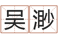 吴渺易名志-给鼠宝宝起名字