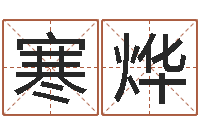 钟寒烨圣命题-童子命年2月迁坟吉日