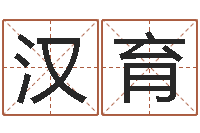 王汉育宝命诠-算命准的网站