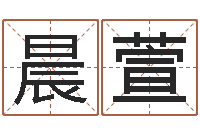 陈晨萱起命道-给你的名字打分