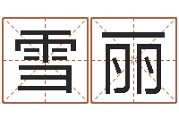 彭雪丽经典名字-兔年婴儿起名命格大全