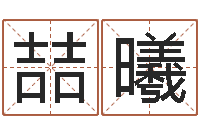 梁喆曦题名致-命理离婚