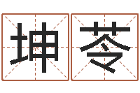 何坤苓保命堡-诸葛亮测字算命