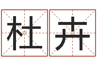 杜卉纯命诠-生辰八字起名字典