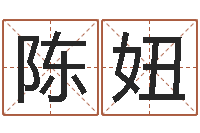 陈妞周易天地风水堪舆-设计公司取名