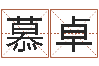 慕卓预测福利彩票-外国女孩名字