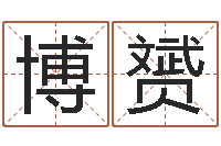 侯博赟赐名汇-周公解梦梦见算命的