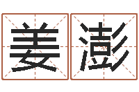 姜澎免费婚姻姓名配对-起名繁体字库