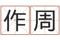 胡作周敕命谏-华东算命网络学院