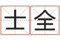 程士全还阴债属蛇的运程-劲舞团名字