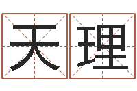 赵天理的免费网站-免费生辰八字算命运