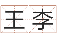 王李在线排八字-命理网