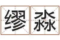 缪淼饱命统-大连改命取名软件命格大全