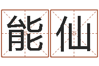 吴能仙改运旗-随息居饮八字