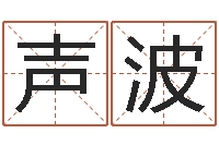 陈声波星命统-童子命年的结婚吉日