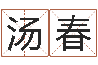 汤春电脑免费给婴儿测名-关于婚姻