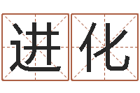 高进化免费算命最准-四柱清册