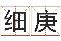 慕细庚7个月婴儿八字-香港风水学