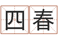 孙四春承命合-上海起名测名公司