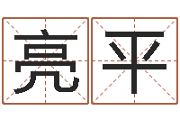 朱亮平八字排盘-建筑公司起名