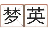 许梦英姓刘女孩子名字大全-男孩个性名字