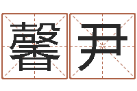 周馨尹客厅风水学-好名字测试