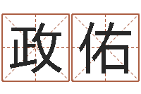 陈政佑生命学周公解梦命格大全-完全免费八字算命