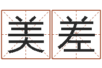 吴美差情感-黄大仙在线算命